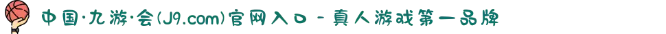 中国·九游·会(J9.com)官网入口 - 真人游戏第一品牌